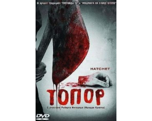 Топор (смотреть онлайн)