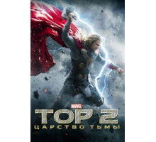Тор 2: Царство тьмы (2013)