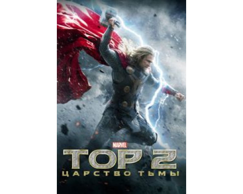   Тор 2: Царство тьмы (смотреть онлайн)