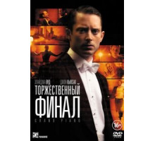 Торжественный финал (2012)