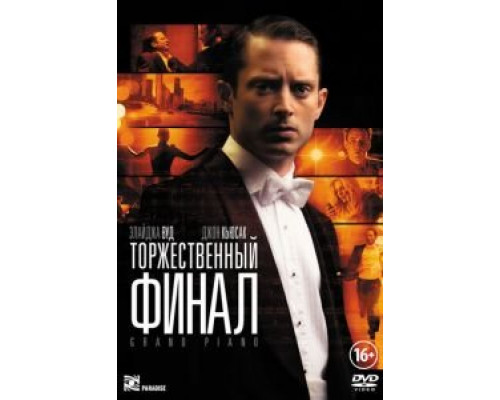   Торжественный финал (смотреть онлайн)