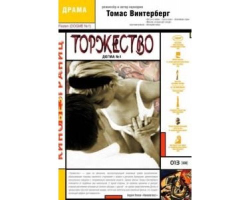 Торжество (смотреть онлайн)