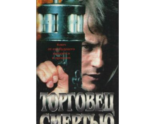Торговец смертью (смотреть онлайн)