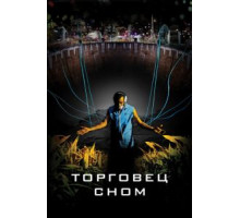 Торговец сном (2008)