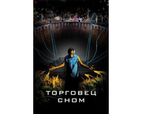   Торговец сном (смотреть онлайн)