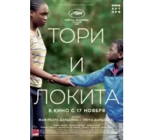 Тори и Локита (2022)