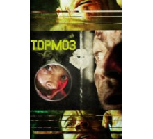 Тормоз (2011)