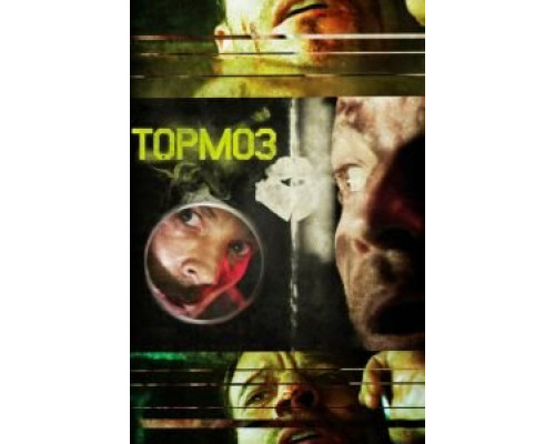   Тормоз (смотреть онлайн)