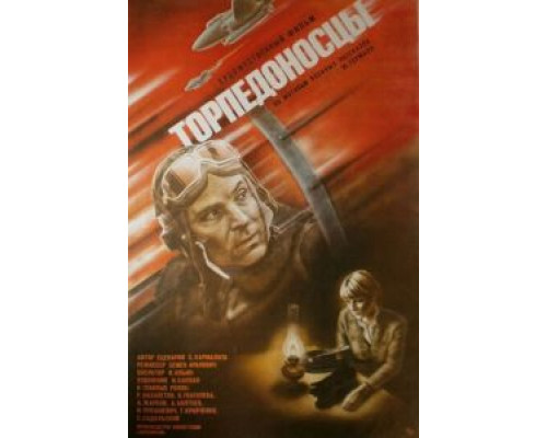 Торпедоносцы (смотреть онлайн)