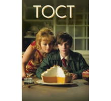 Тост (2010)