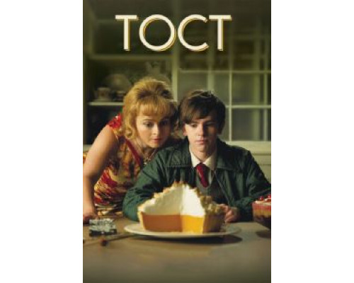   Тост (смотреть онлайн)
