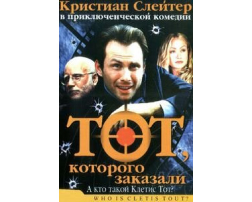 Тот, которого заказали (смотреть онлайн)