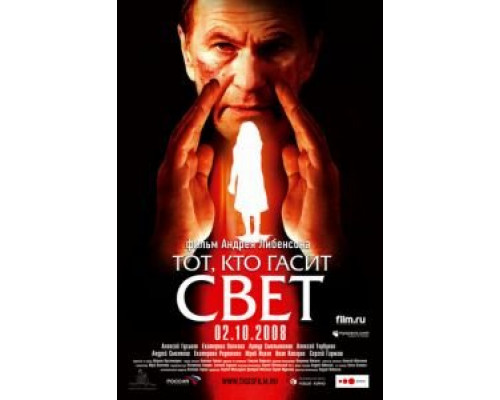   Тот, кто гасит свет (смотреть онлайн)
