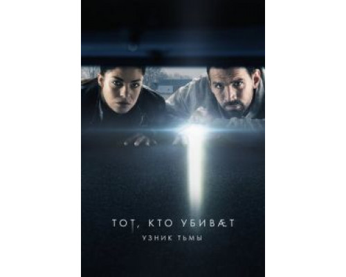 Тот, кто убивает – Узник тьмы 1-4 сезон  смотреть онлайн 