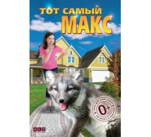 Тот самый Макс (2018)