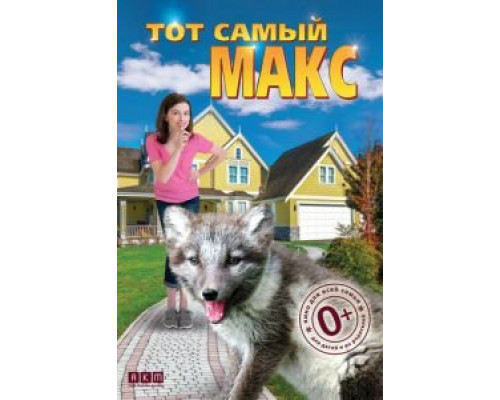   Тот самый Макс (смотреть онлайн)