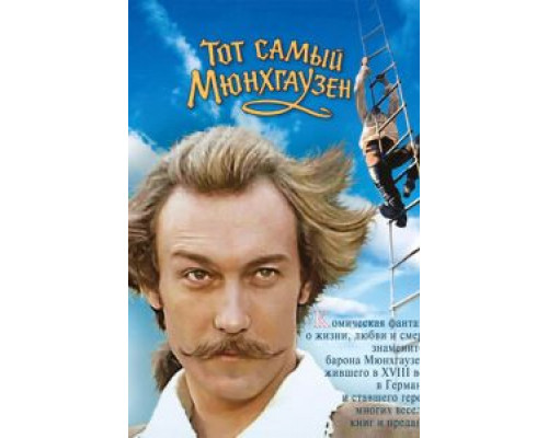 Тот самый Мюнхгаузен (смотреть онлайн)