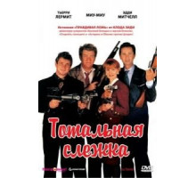 Тотальная слежка (1991)