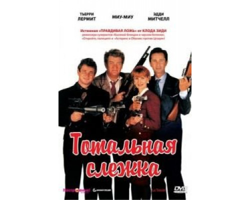 Тотальная слежка (смотреть онлайн)
