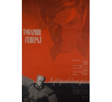 Товарищ генерал (1973)