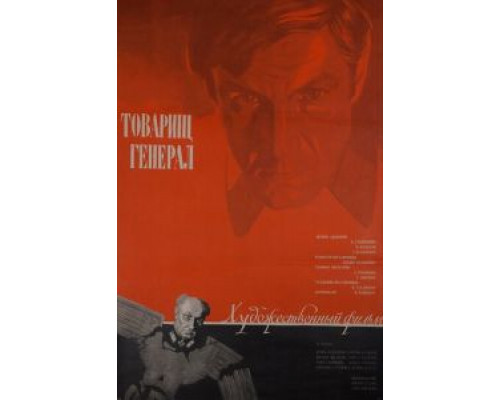 Товарищ генерал (смотреть онлайн)
