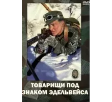 Товарищи под знаком «Эдельвейса» (1943)