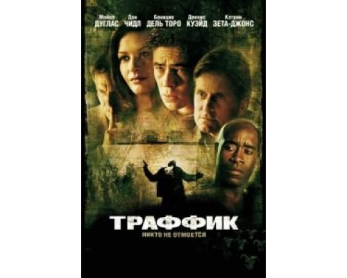   Траффик (смотреть онлайн)