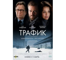 Трафик (2020)