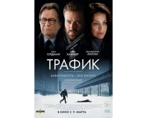   Трафик (смотреть онлайн)