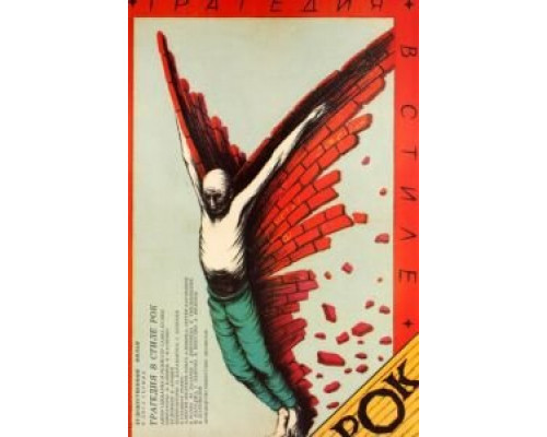 Трагедия в стиле рок (смотреть онлайн)