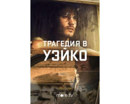 Трагедия в Уэйко 1 сезон  смотреть онлайн 
