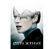 Øтражение (2008)