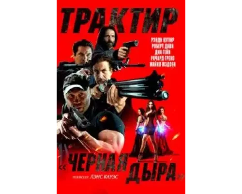 Трактир «Черная дыра» (смотреть онлайн)