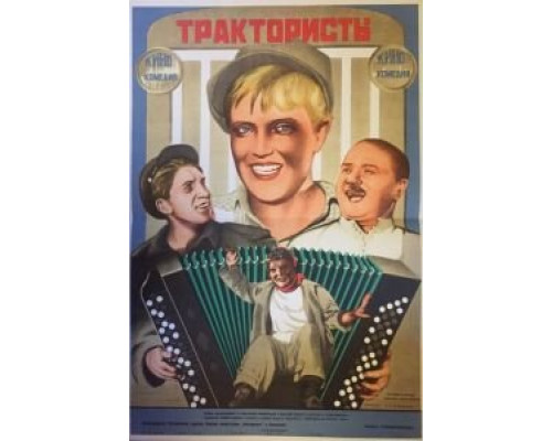  Трактористы (смотреть онлайн)