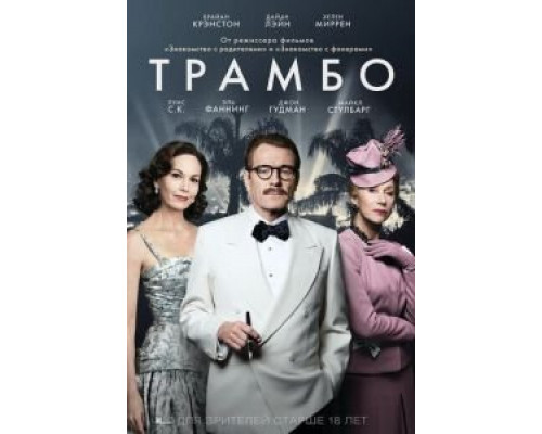   Трамбо (смотреть онлайн)