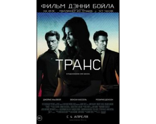   Транс (смотреть онлайн)
