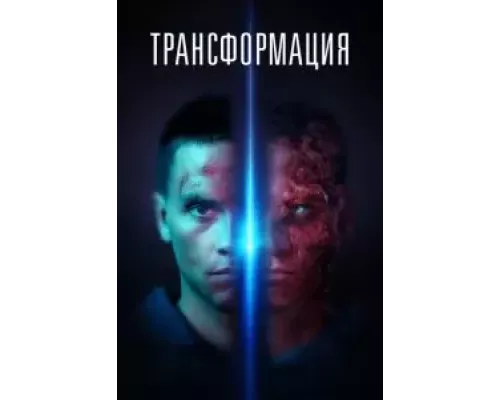 Трансформация (смотреть онлайн)