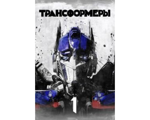   Трансформеры (смотреть онлайн)