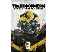 Трансформеры 3: Тёмная сторона Луны (2011)