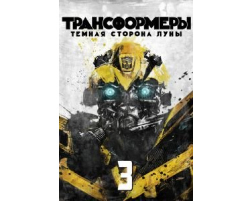   Трансформеры 3: Тёмная сторона Луны (смотреть онлайн)