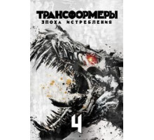 Трансформеры: Эпоха истребления (2014)
