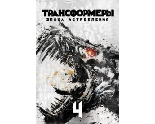  Трансформеры: Эпоха истребления (смотреть онлайн)