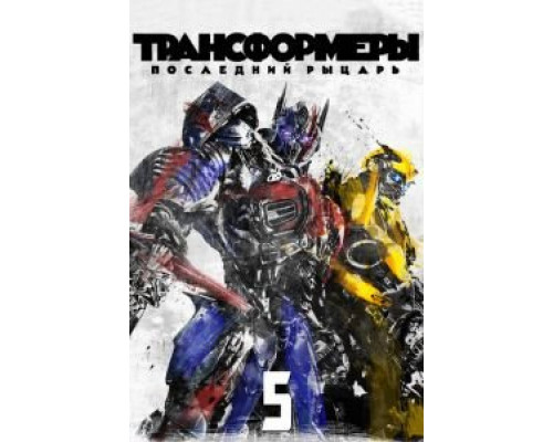   Трансформеры: Последний рыцарь (смотреть онлайн)