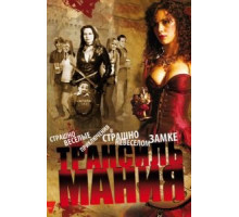 Трансильмания (2009)