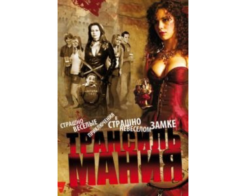 Трансильмания (смотреть онлайн)