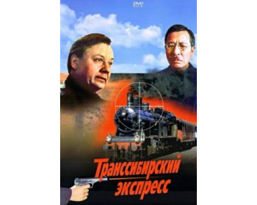Транссибирский экспресс (смотреть онлайн)
