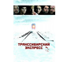 Транссибирский экспресс (2007)