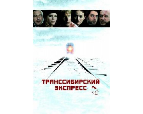 Транссибирский экспресс (смотреть онлайн)