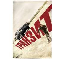 Транзит (2011)