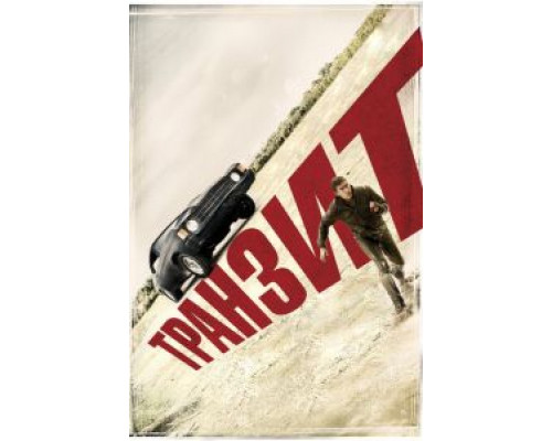   Транзит (смотреть онлайн)
